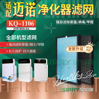 迈诺净化器KQ-1106除甲醛过滤网