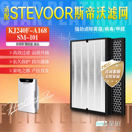 STEVOOR斯帝沃过滤网KJ240F-A168