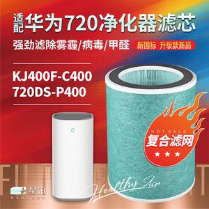 适配华为智选720空气净化器KJ400F-C400过滤网720DS-P400除醛滤芯