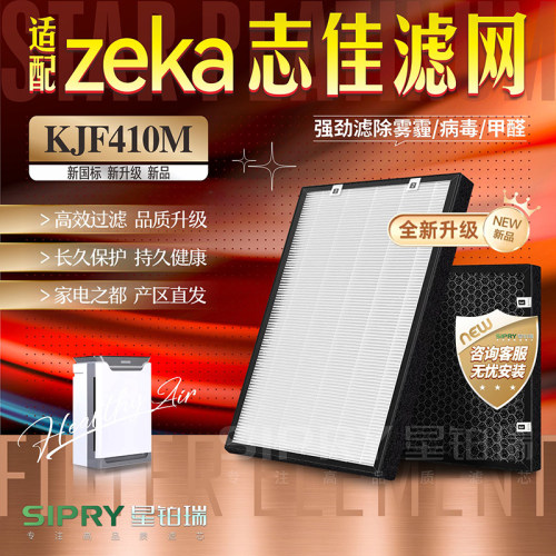 zeka志佳净化器过滤网KJF410M