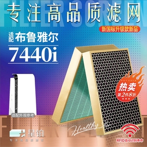 适配Blueair布鲁雅尔空气净化器7440i过滤网 7400i除甲醛抗菌滤芯