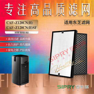 适配TOSHIBA东芝美的CAF-Z120CN(H)/SF空气净化器过滤网 除醛滤芯