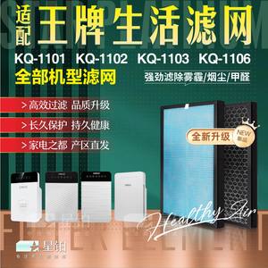 王牌生活KQ-1101/1102/1106滤网