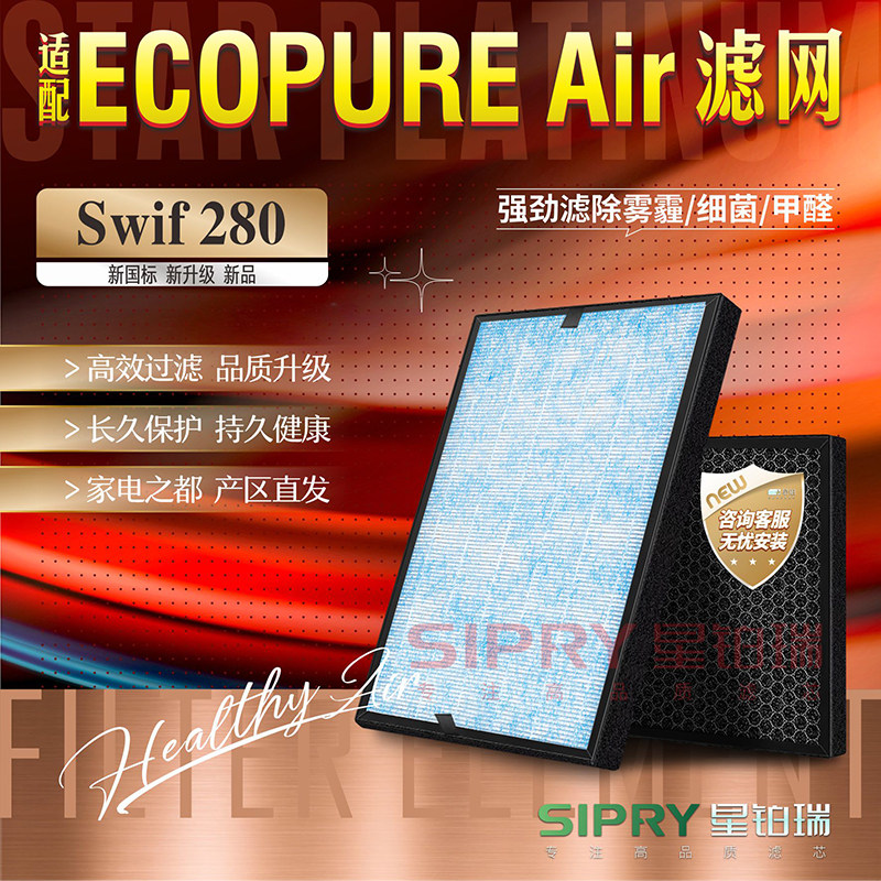 适配ECOPURE Air怡口怡可飘空气净化器Swif 280 DB/PW过滤网滤芯