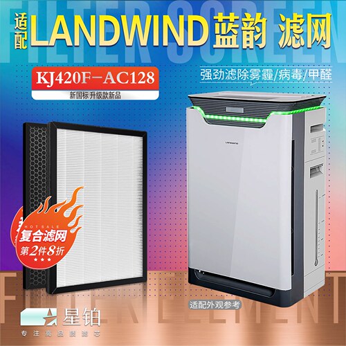 LANDWIND蓝韵净化器AC128过滤网