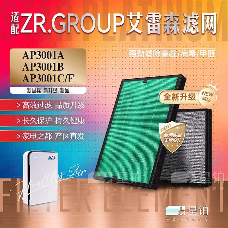ZR.GROUP艾雷森过滤网AP3001