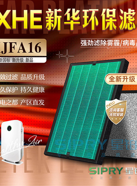 适配XHE新华环保KJFA16过滤网除甲醛雾霾PM2.5除菌活性炭滤芯耗材