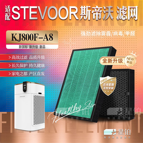 STEVOOR斯帝沃过滤网KJ800F-A8