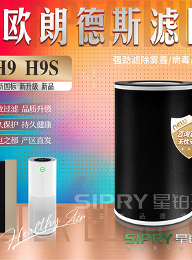 适配欧朗德斯ALONDE空气净化器H9/H9S滤网原厂品质滤芯KJ950F-H9S
