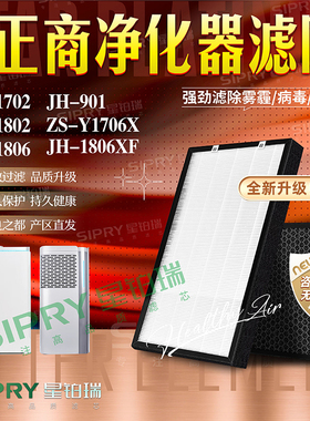 适配正商净仕缘空气净化器JH-1702/1802/ZS-Y1706/1806过滤网滤芯
