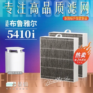 适配Blueair布鲁雅尔5410i空气净化器过滤网 5440i除甲醛烟尘滤芯