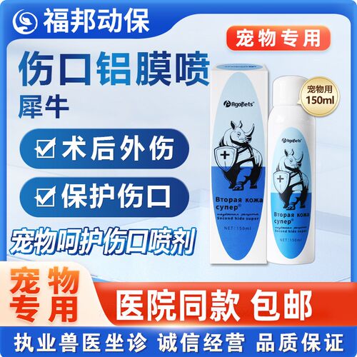 宠物伤口铝膜喷剂150ml