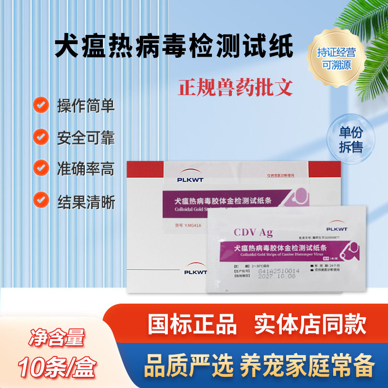 普泰生物犬瘟热胶体金检测试纸