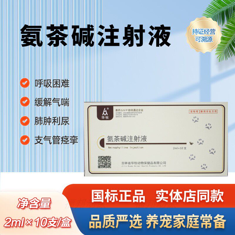 华牧氨茶碱注射液猫狗止咳平喘