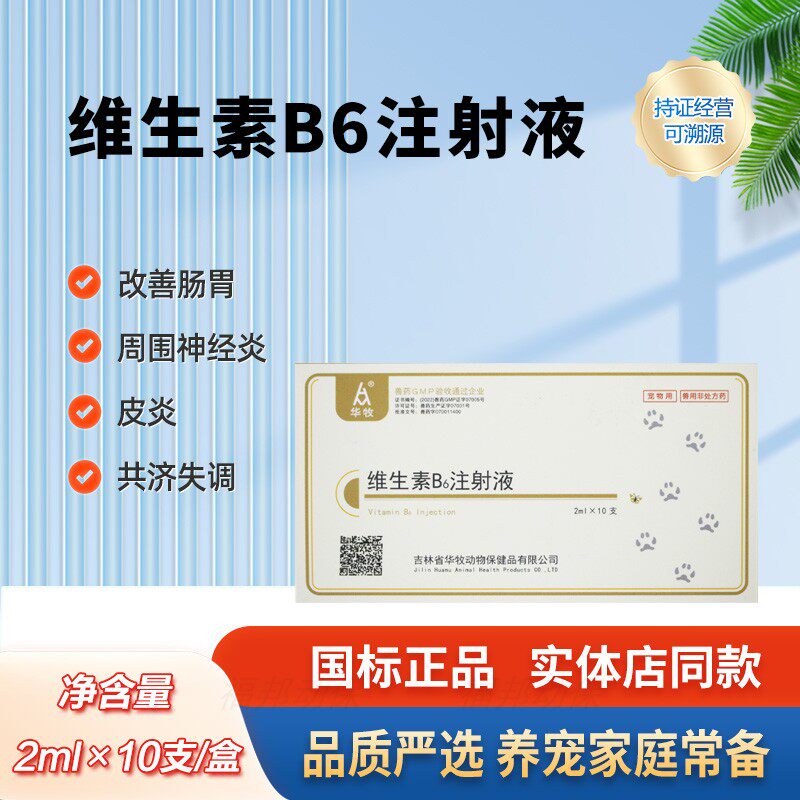 华牧B6注射液狗猫用皮炎呕吐