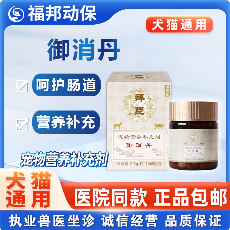 拜臣御消丹宠物猫狗呵护肠胃支持健康消化犬猫通用宠物营养补充剂