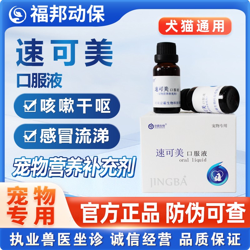 京霸生物速可美口服液宠物咳嗽上呼吸道感染消炎止咳平喘猫狗通用
