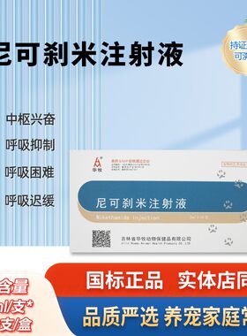 尼可刹米注射液狗猫呼吸中枢急救