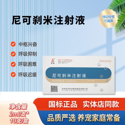 宠物尼可刹米注射液狗狗猫咪药物中毒呼吸中枢急救强心针提高血压