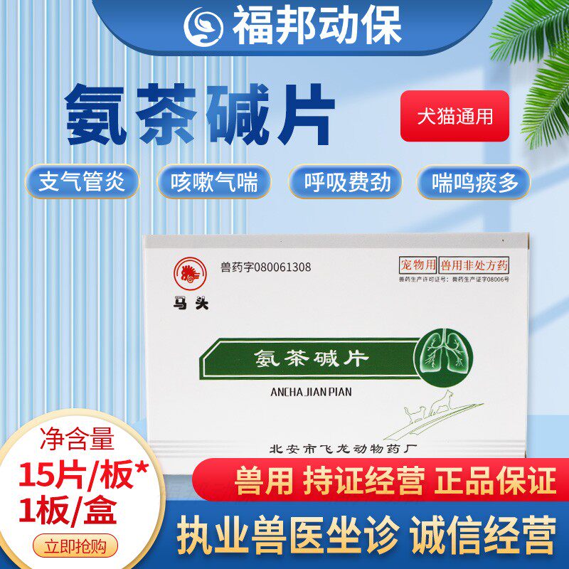 马头牌氨茶碱片猫咪狗狗气喘药肺炎哮喘呼吸困难强心利尿宠物适用