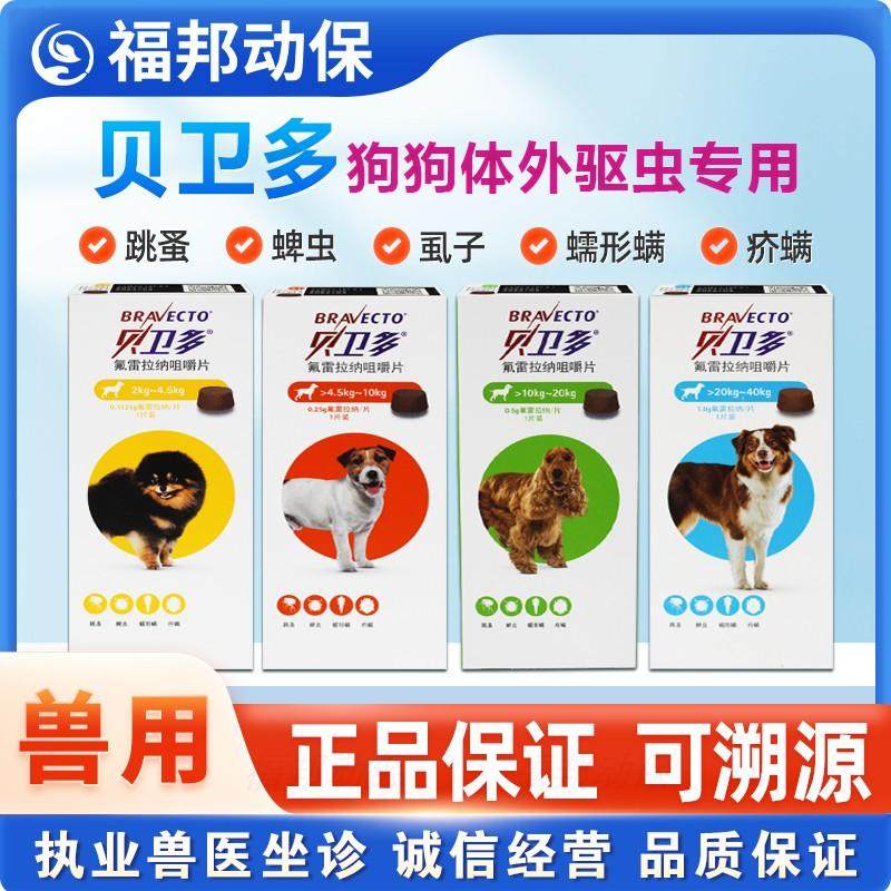 贝卫多宠物驱虫药犬用体外打虫药狗内服除蚤狗狗外驱蜱虫打虫药,宠物/宠物食品及用品,狗驱虫药品,淘宝优惠券,粉丝福利购,淘宝优惠卷