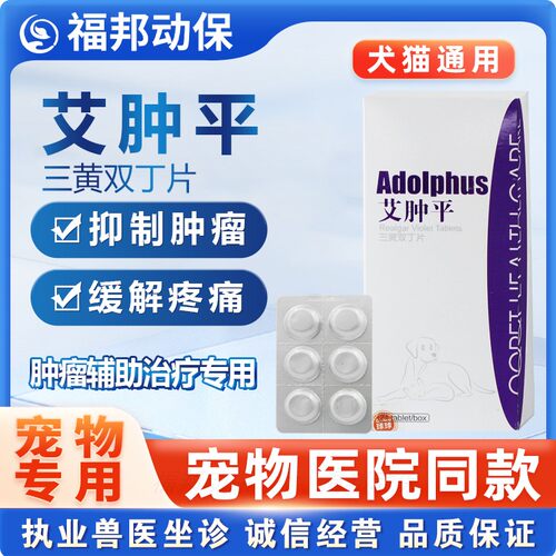宠物猫咪狗狗癌肿平三黄双丁片