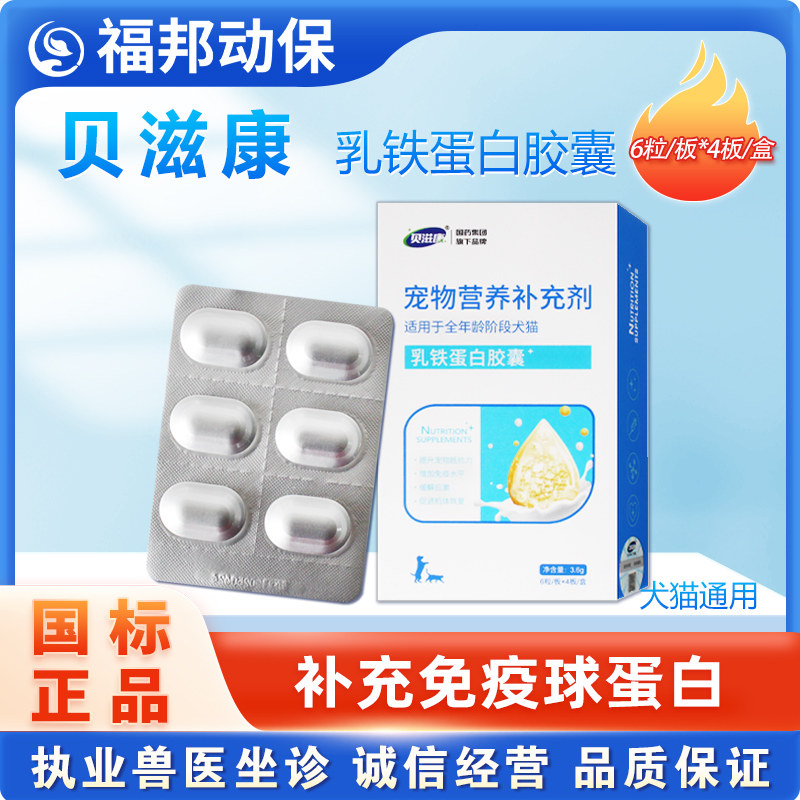 贝滋康乳铁蛋白胶囊犬猫用补充免疫球蛋白营养品补充剂宠物营养品