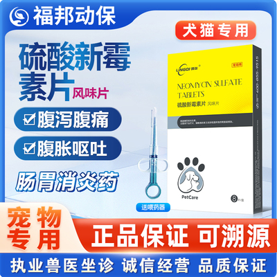 止泻止吐消炎药硫酸新霉素片宠物