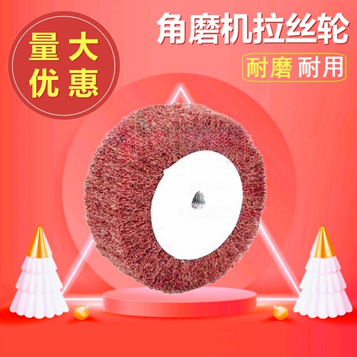 角磨机专用拉丝轮不锈钢板抛光轮