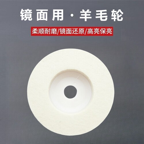 羊毛毡抛光轮4寸100mm角磨机