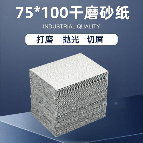 植绒干磨砂纸片75*100mm铝合金