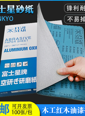 进口富士星砂纸SANKYO干砂红木家具木工油漆金属墙面打磨抛光沙纸