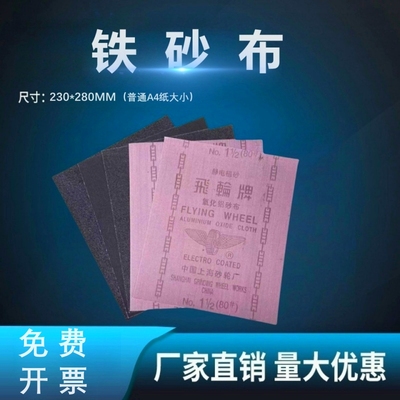 飞轮氧化铝砂布砂皮铁砂纸