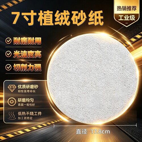 7寸自粘植绒圆形打磨抛光砂纸