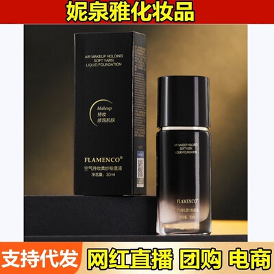 FLAMENCO空气持妆遮瑕粉底液