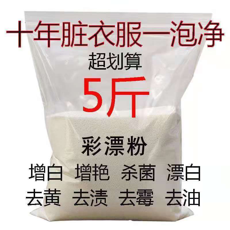 【超高品质】散装彩漂粉彩色白色衣服去黄杀菌剂去污渍洗衣粉