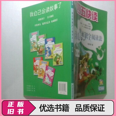 四五快读 幼儿快速识字阅读法第六册  杨其铎 湖南科学技术出版社