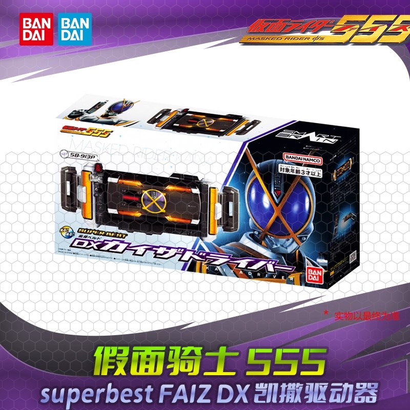 现货 万代 superbest DX假面骑士FAIZ555凯撒 驱动器变身腰带