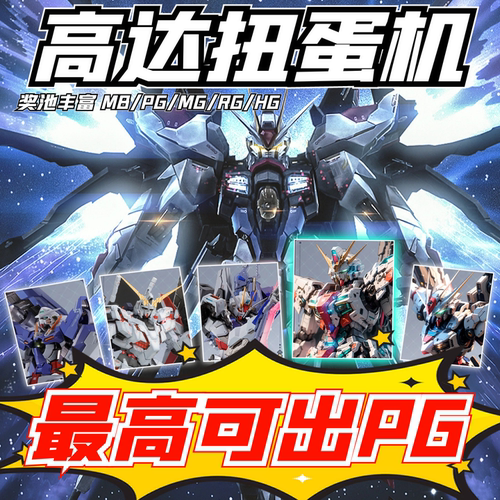 59连抽扭蛋出PGMB高达