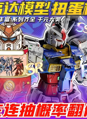 高达模型扭蛋机PG MB MG RG HG送礼玩具拼装模型可动收藏魔力赏