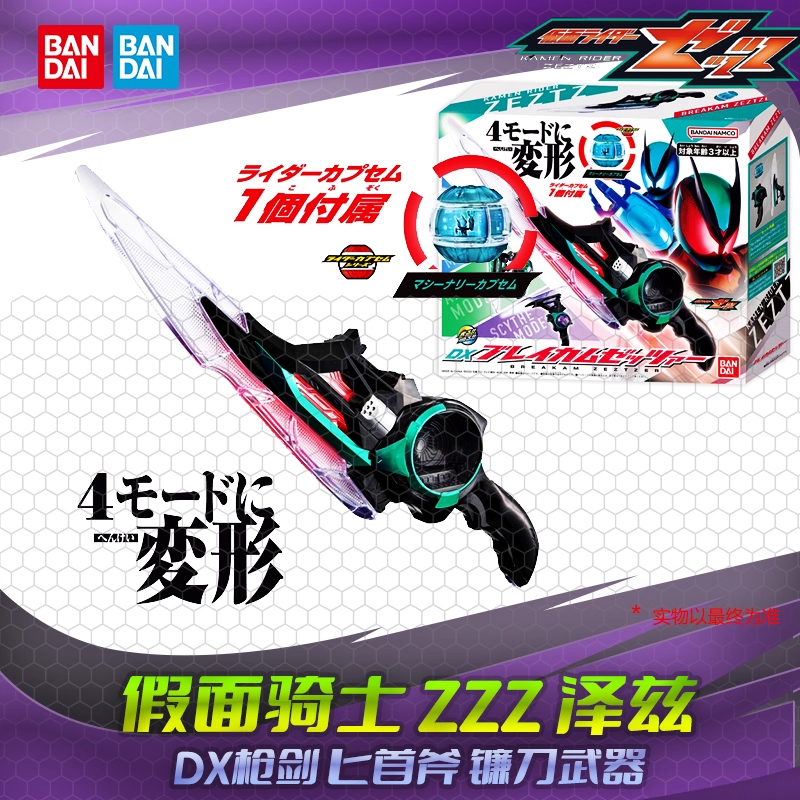 假面骑士泽兹ZeztzZZZ DX枪剑匕首斧镰刀武器配件