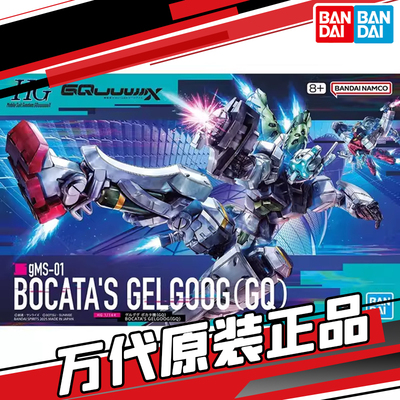 万代 现货万代 格鲁古古 波卡塔机 HG 高达GquuuuuuX 夸克斯 模型
