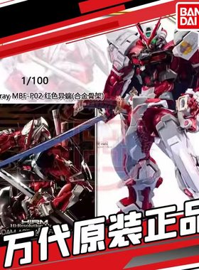 现货日本万代 HIRM 红异端 合金骨架 红迷惘 Astray MBF-P02