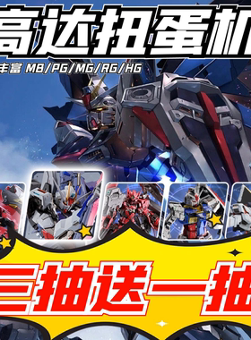 日本高达扭蛋机魔力赏PG MB MG RG拼装模型可动强袭自由 男玩具