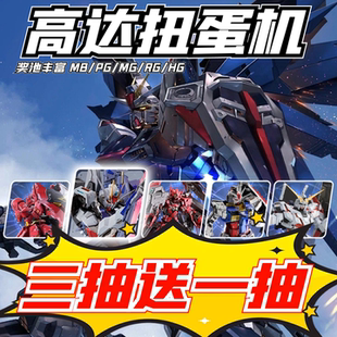 日本高达扭蛋机魔力赏PG MB MG RG拼装模型可动强袭自由 男玩具