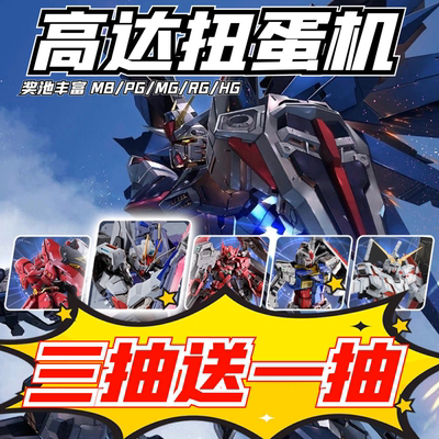 59连抽扭蛋出PGMB高达