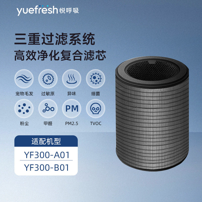 yuefresh悦呼吸YF300系列空气净化器H13原装滤芯