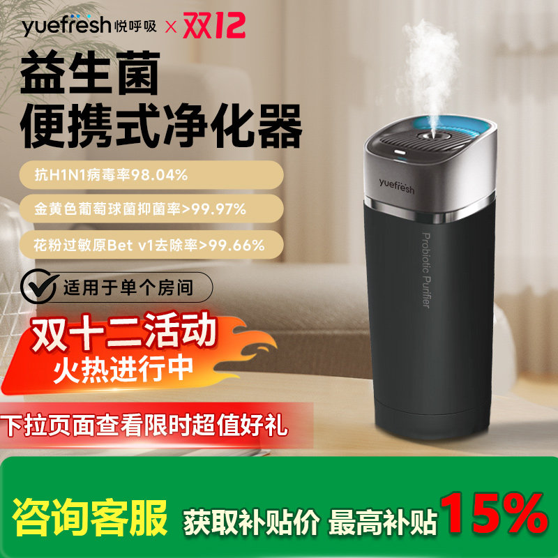 悦呼吸yuefresh便携式桌面净化器除宠物过敏原除异味甲醛病毒细菌