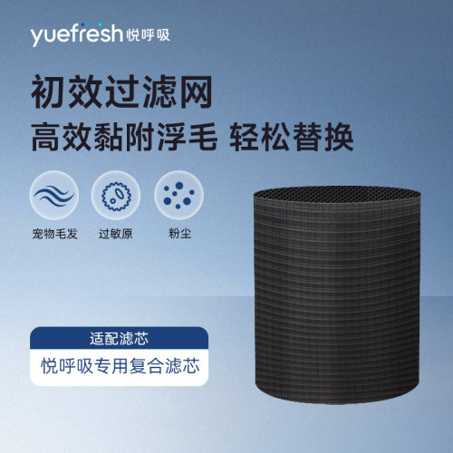 悦呼吸YF300系列空气净化器初效过滤网