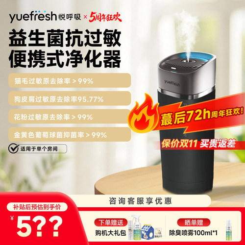 悦呼吸便携式净化器除宠物过敏原